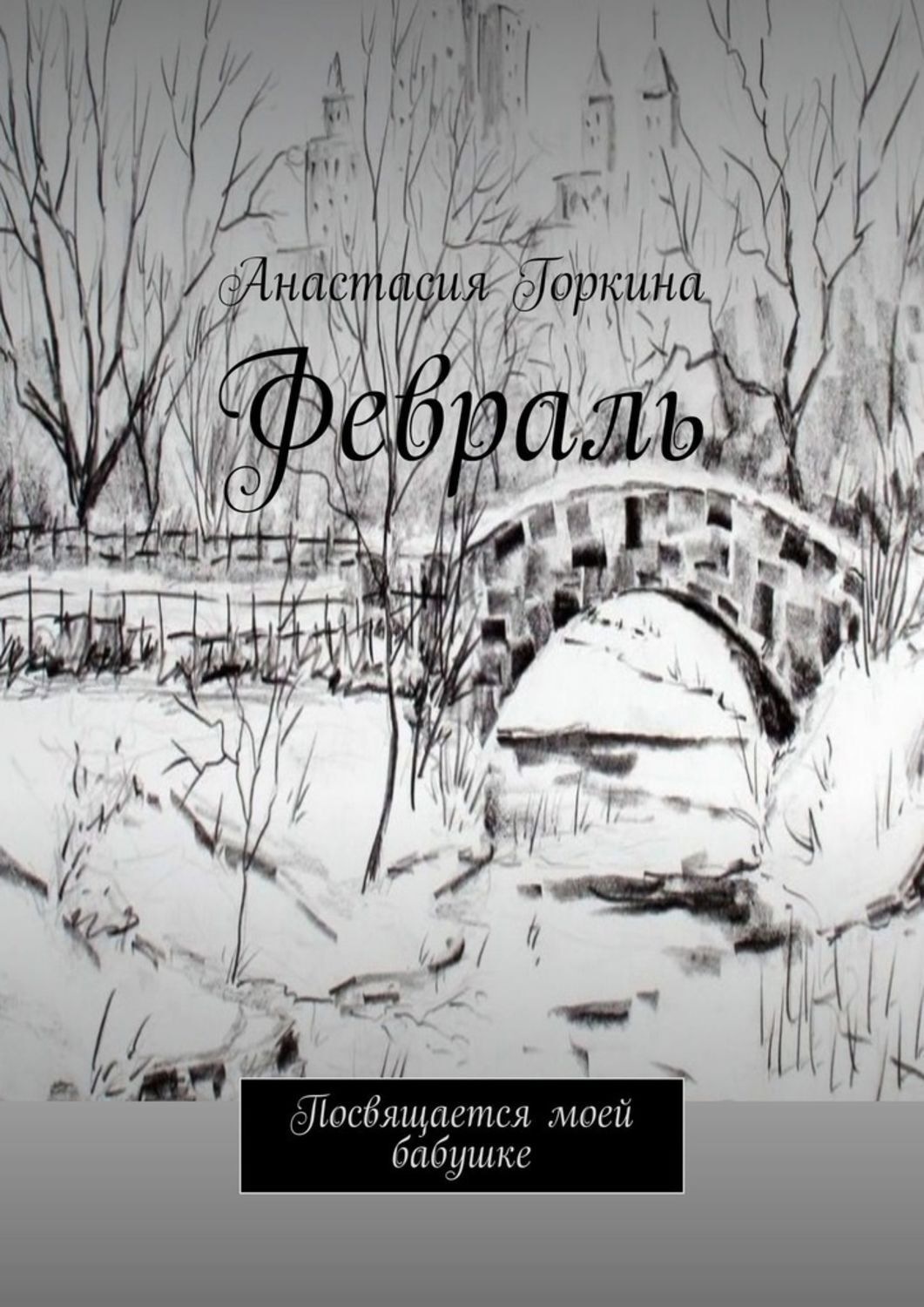 Обложка книги «Февраль. Посвящается моей бабушке»