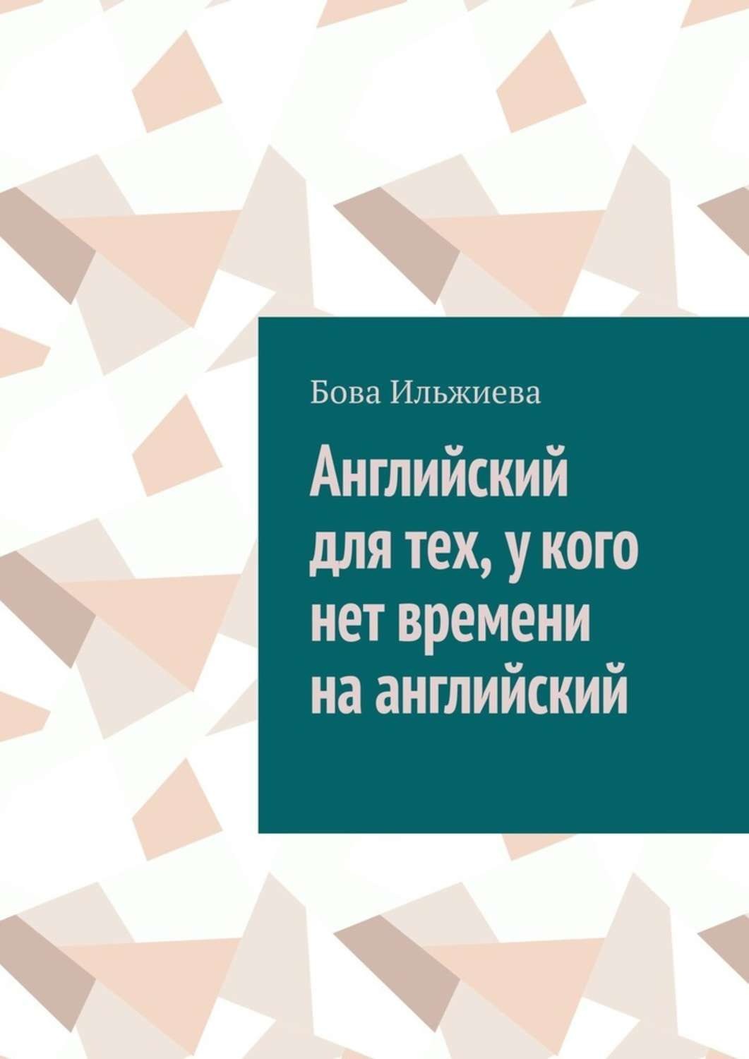 Обложка книги «Английский для тех, у кого нет времени на английский»