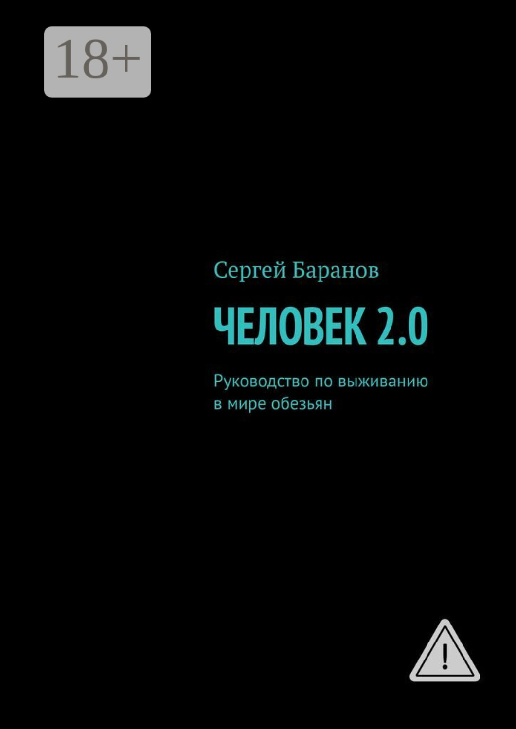 Обложка книги «Человек 2.0. Руководство по выживанию в мире обезьян»