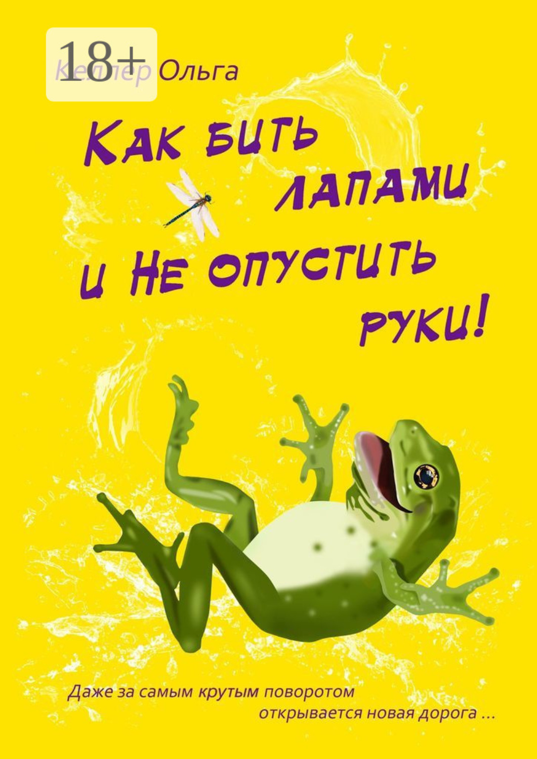 Обложка книги «Как бить лапами и не опустить руки!»