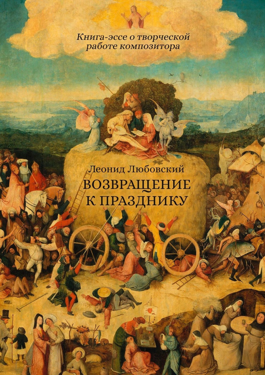Обложка книги «Возвращение к празднику. Книга-эссе о творческой работе композитора»