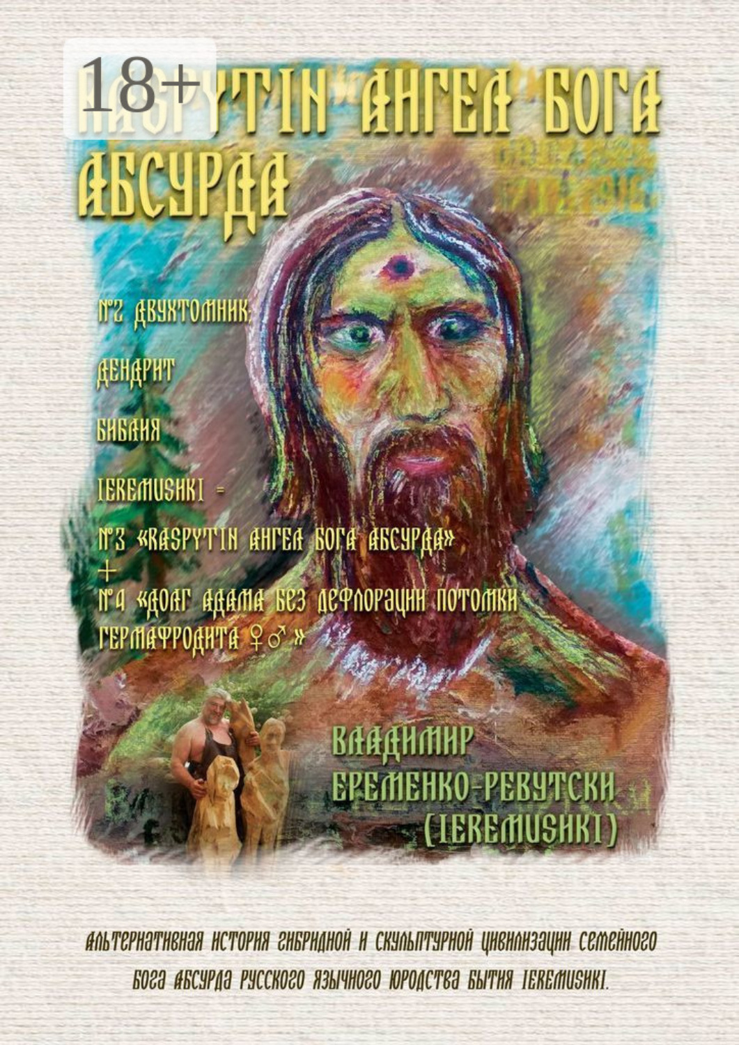Обложка книги «RASPYTIN АНГЕЛ БОГА АБСУРДА. ДВУХТОМНИК; ДЕНДРИТ БИБЛИЯ IEREMUSHKI = № 3 «RASPYTIN АНГЕЛ БОГА АБСУРДА IEREMUSHKI»»