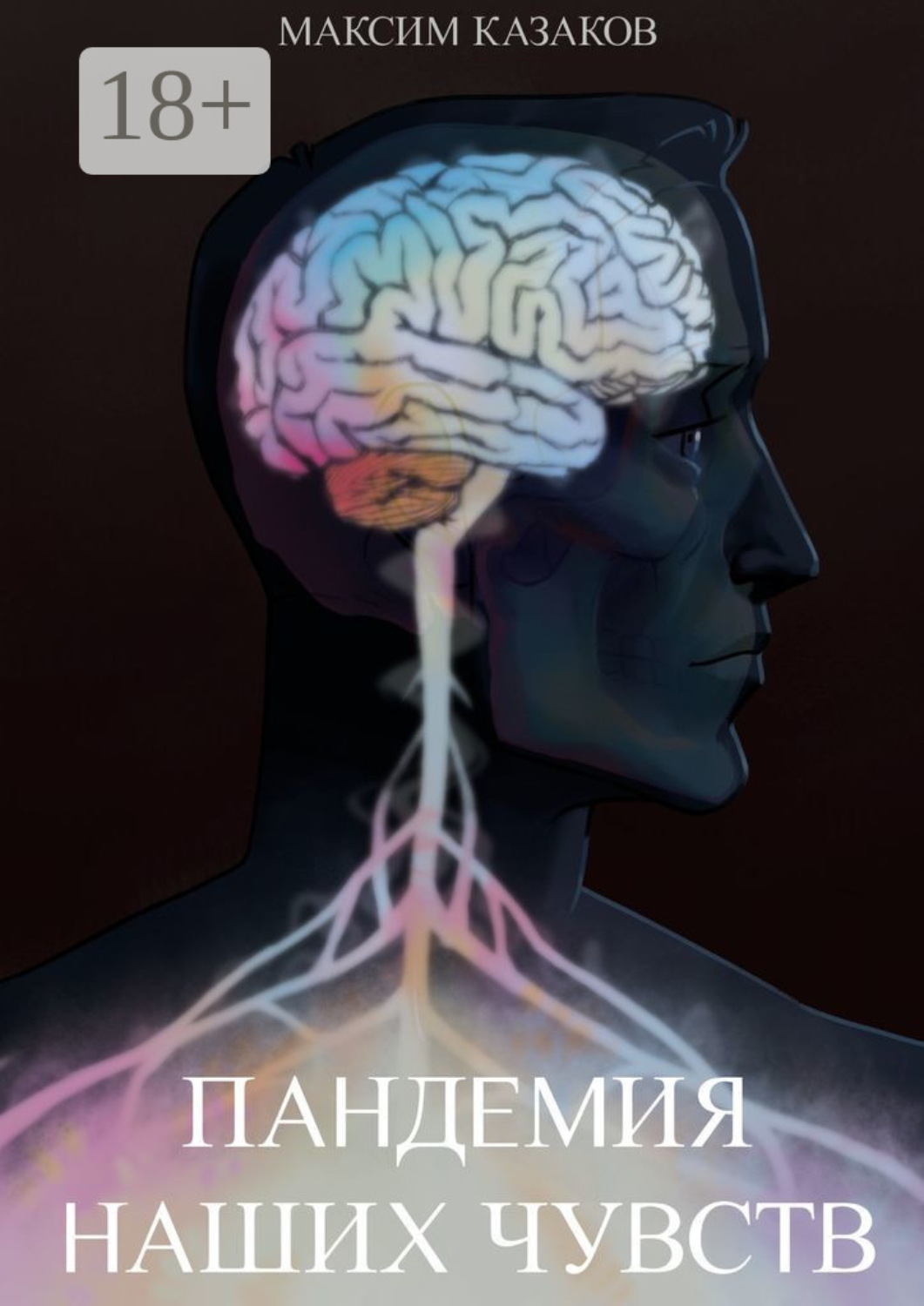 Обложка книги «Пандемия наших чувств»