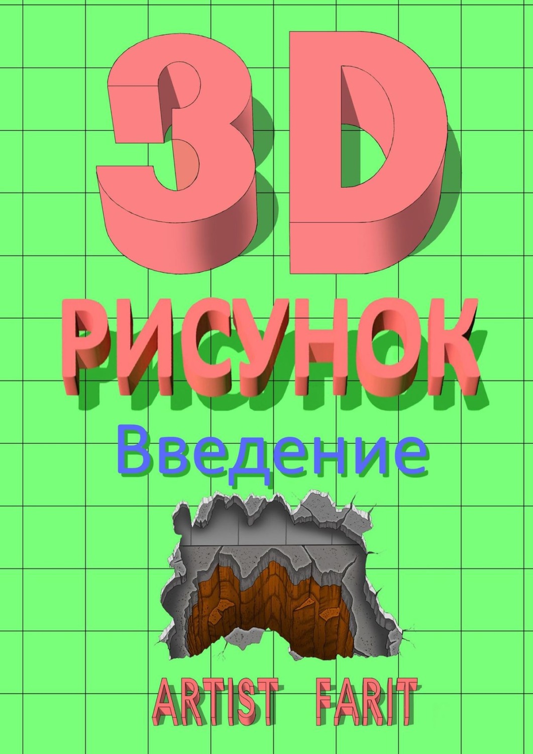 Обложка книги «3D-рисунок. Введение»