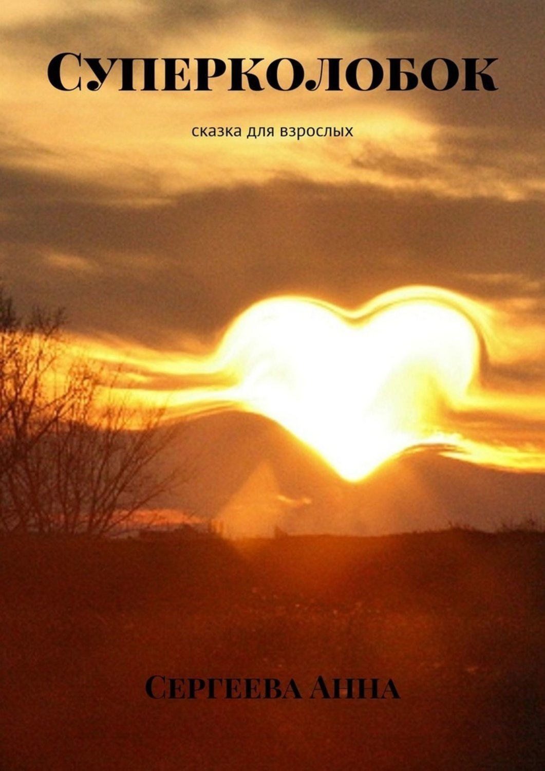 Обложка книги «Суперколобок. Сказка для взрослых»