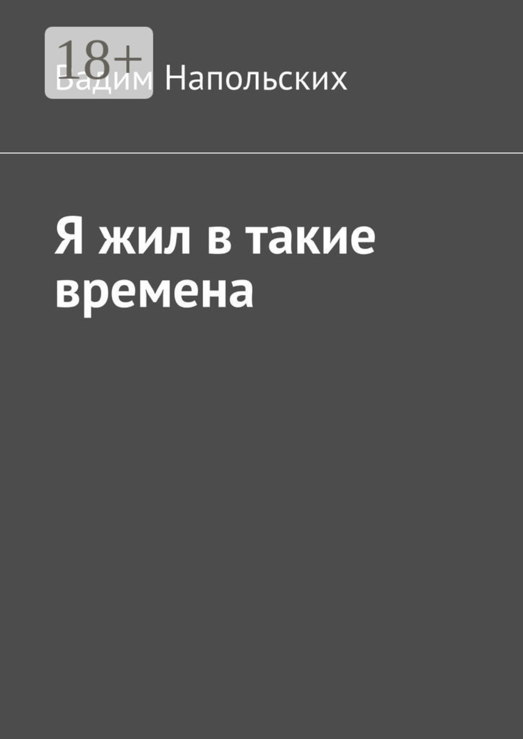 Обложка книги «Я жил в такие времена»