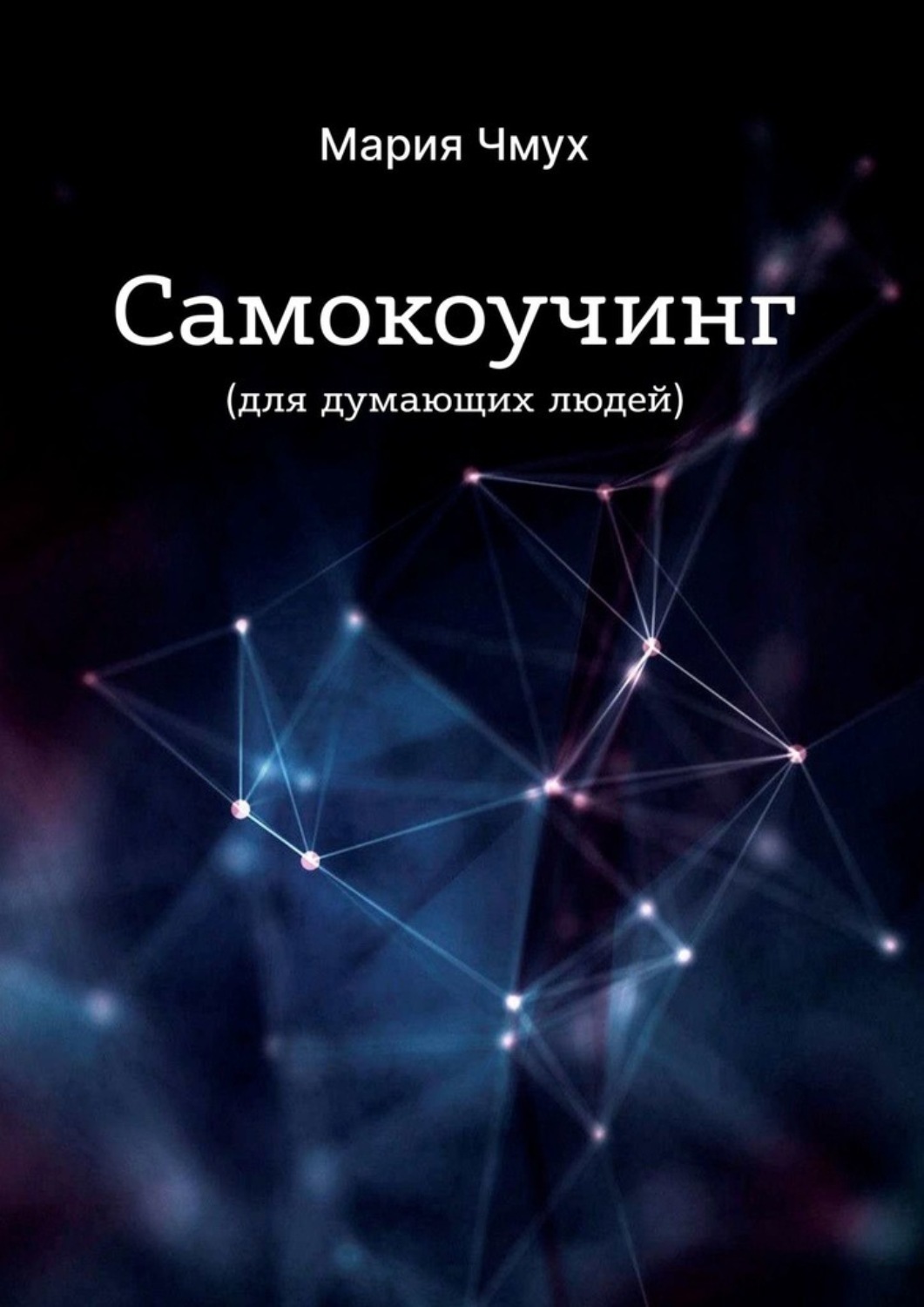 Обложка книги «Самокоучинг. Для думающих людей»