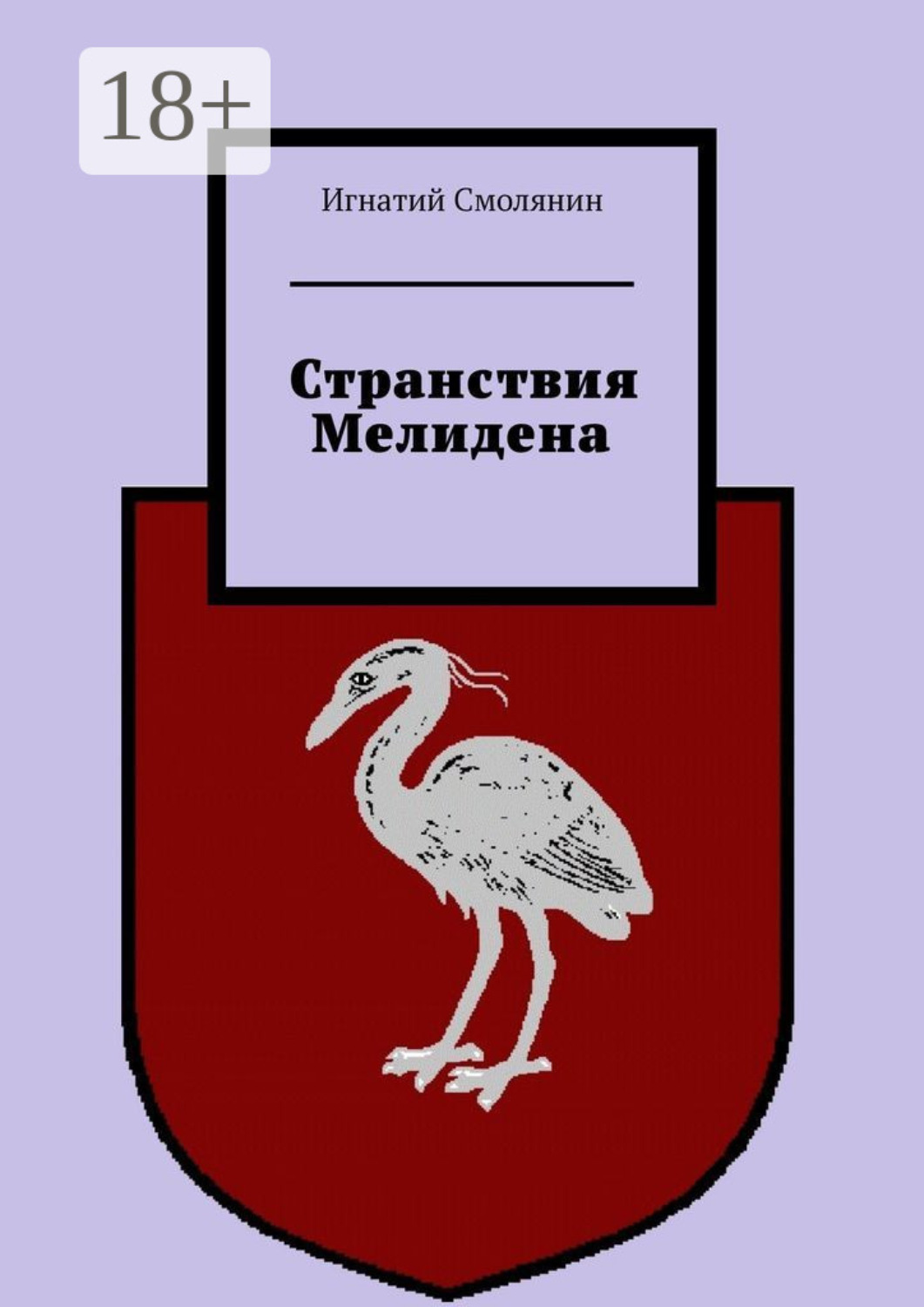 Обложка книги «Странствия Мелидена»