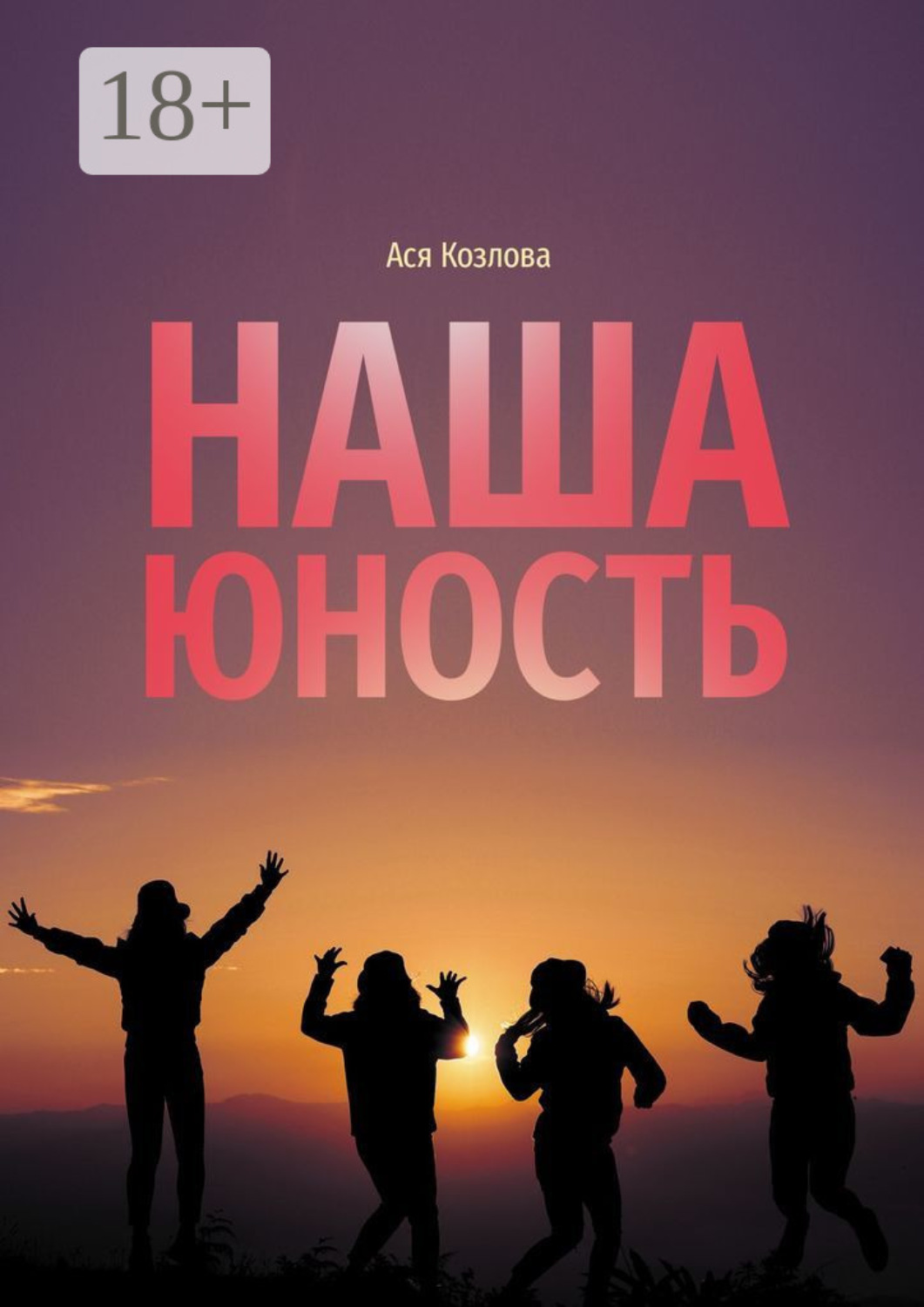 Обложка книги «Наша юность. О подростках, любви и юности»