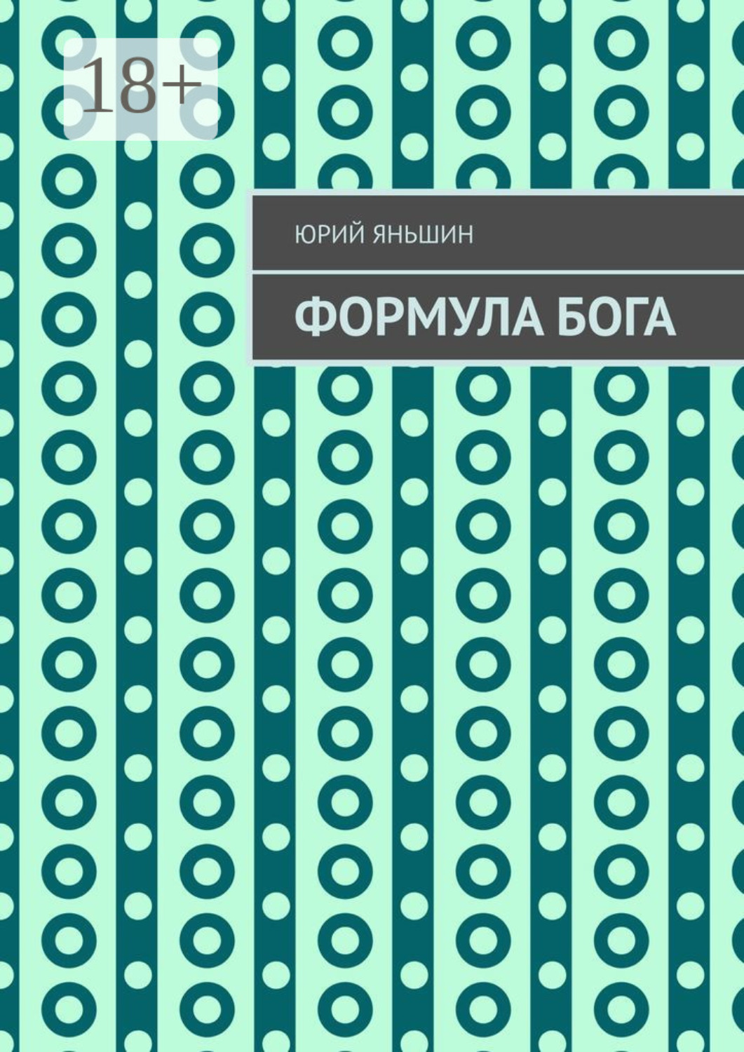 Обложка книги «Формула Бога. Возвращение»