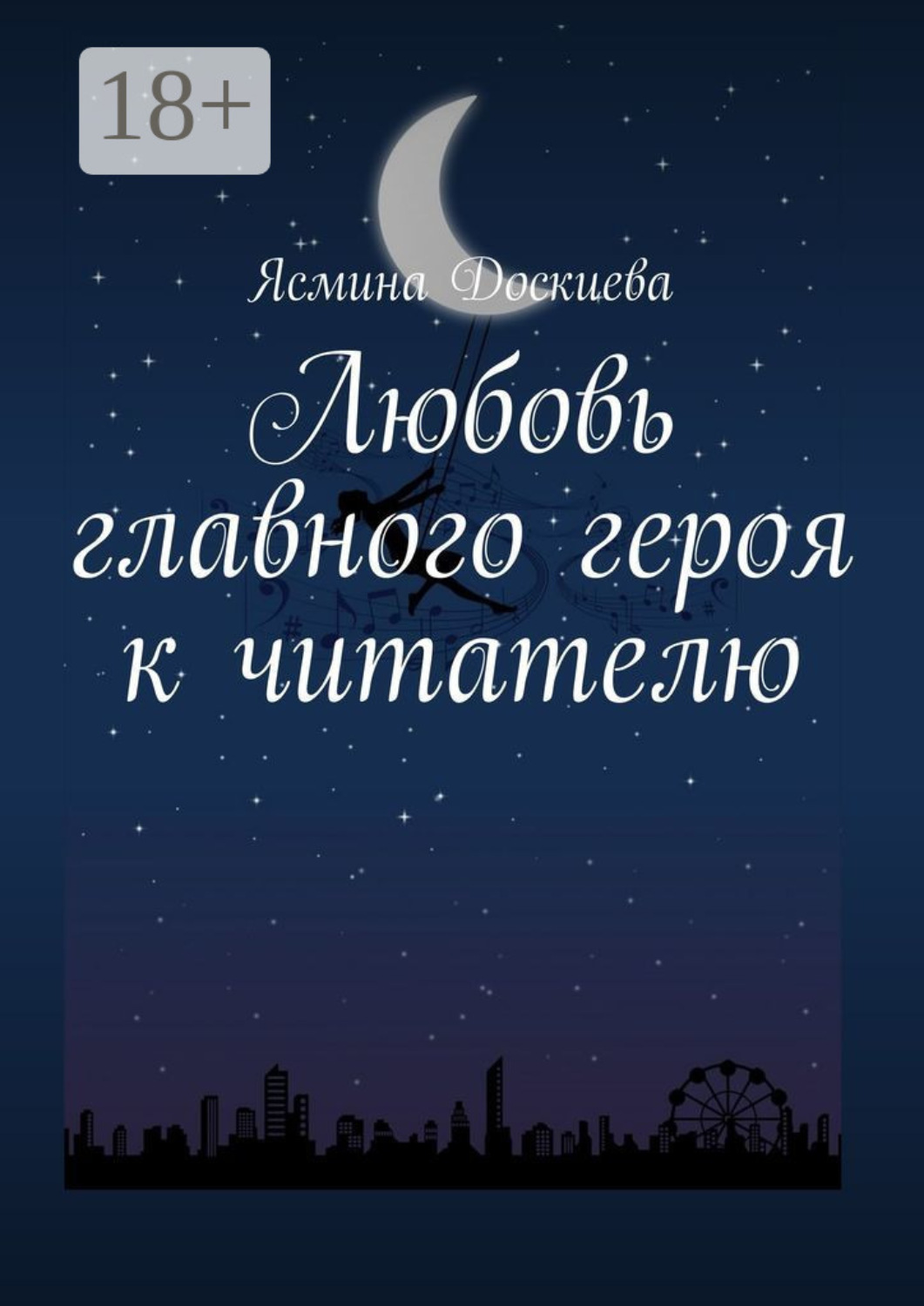 Обложка книги «Любовь главного героя к читателю»