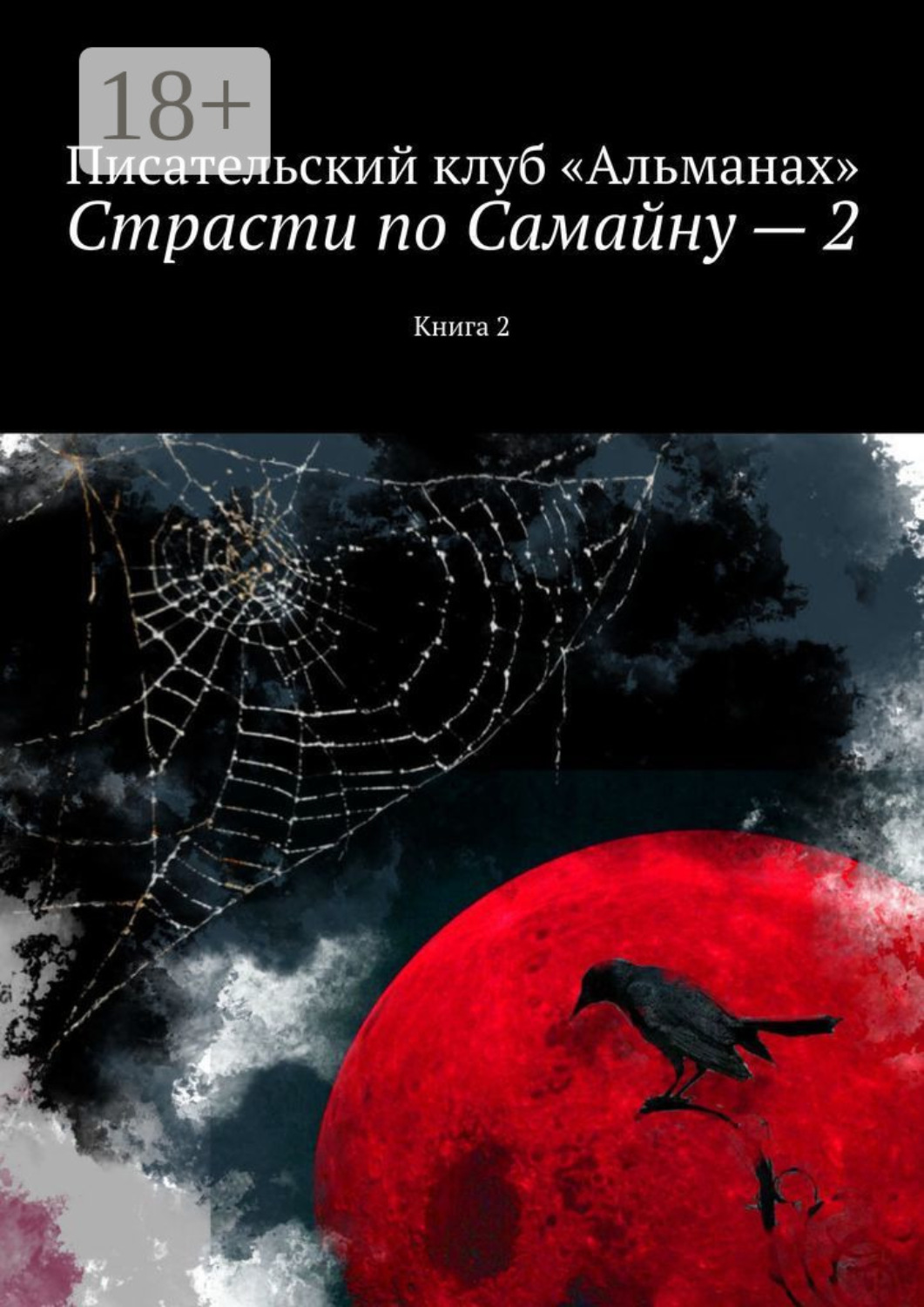 Обложка книги «Страсти по Самайну – 2. Книга 2»