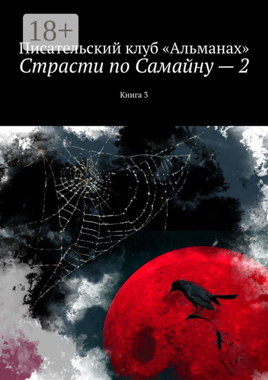 Обложка книги «Страсти по Самайну – 2. Книга 3»