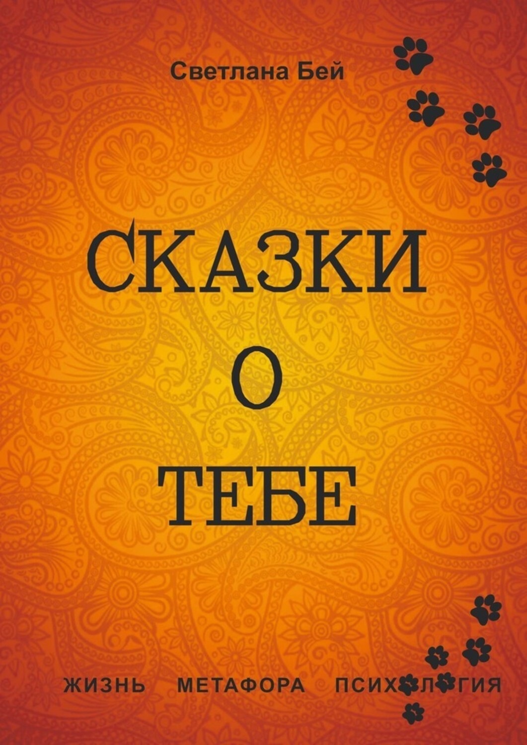 Обложка книги «Сказки о тебе. Жизнь, метафора, психология»