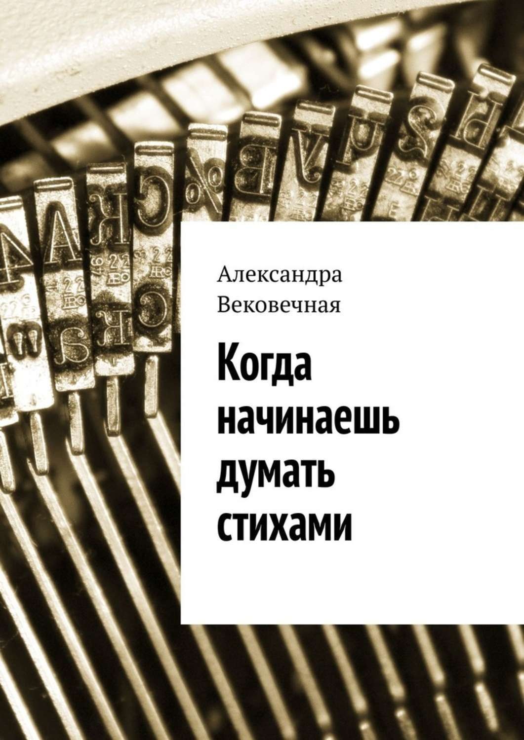 Обложка книги «Когда начинаешь думать стихами»
