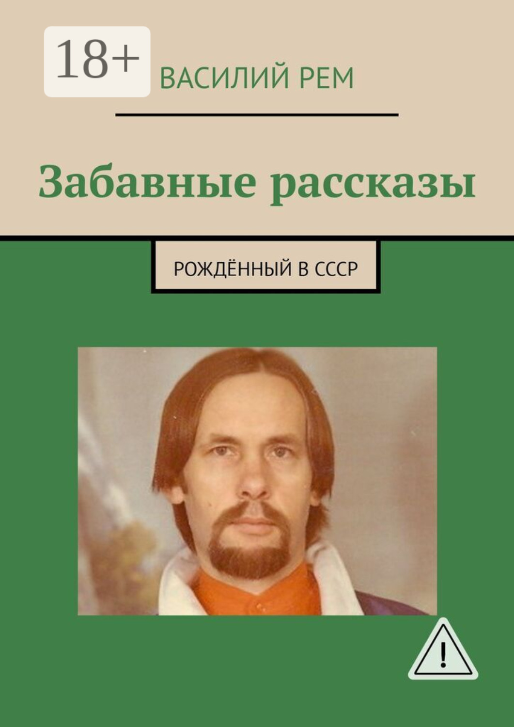 Обложка книги «Забавные рассказы. Рождённый в СССР»