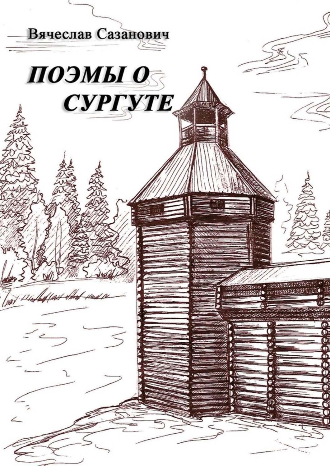 Обложка книги «Поэмы о Сургуте»