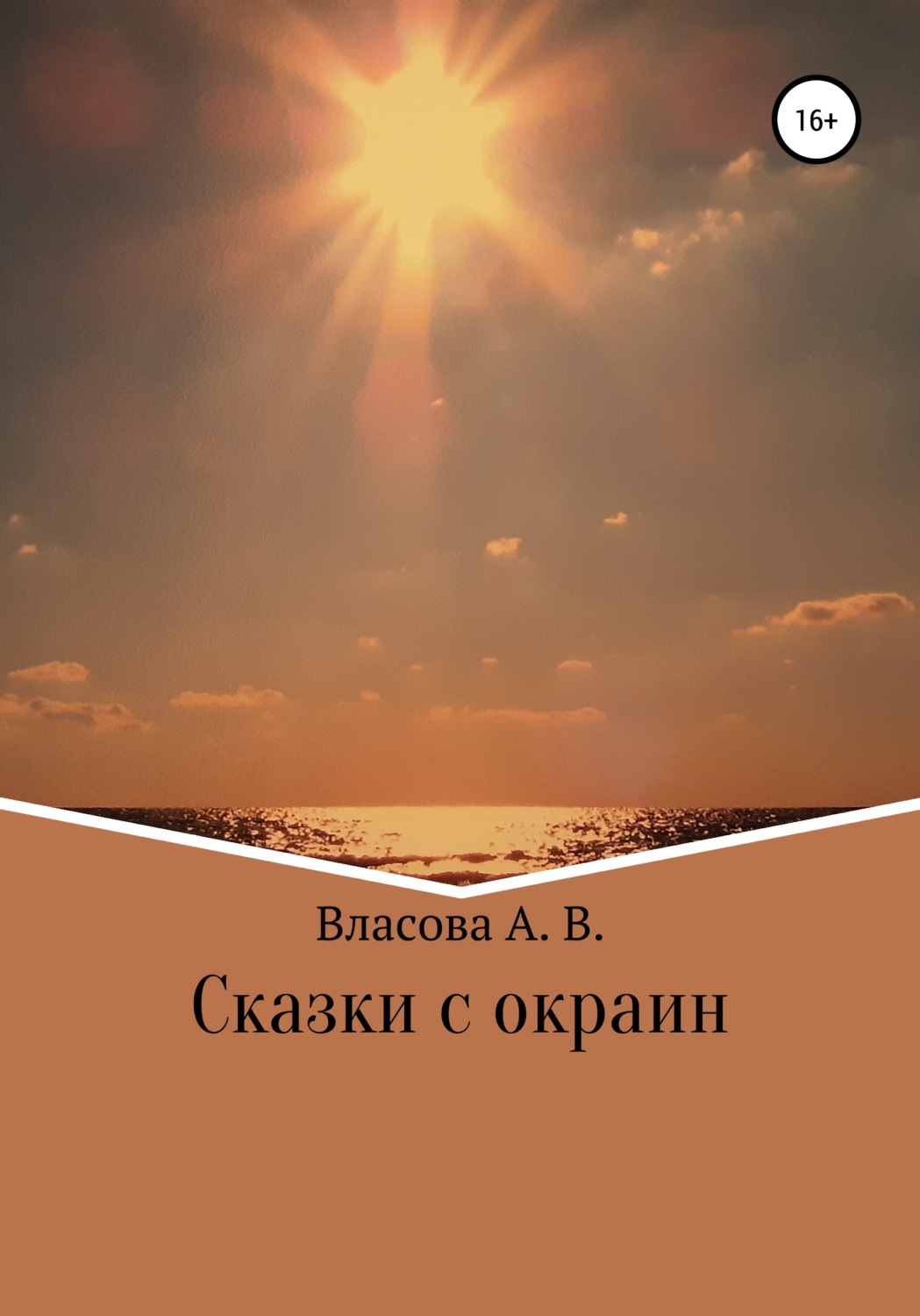 Обложка книги «Сказки с окраин»