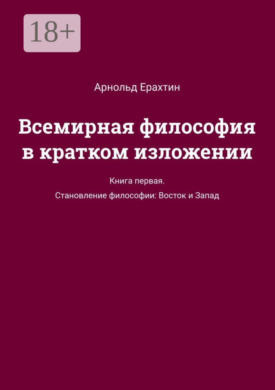 Обложка книги «Всемирная философия в кратком изложении. Книга первая. Становление философии: Восток и Запад»