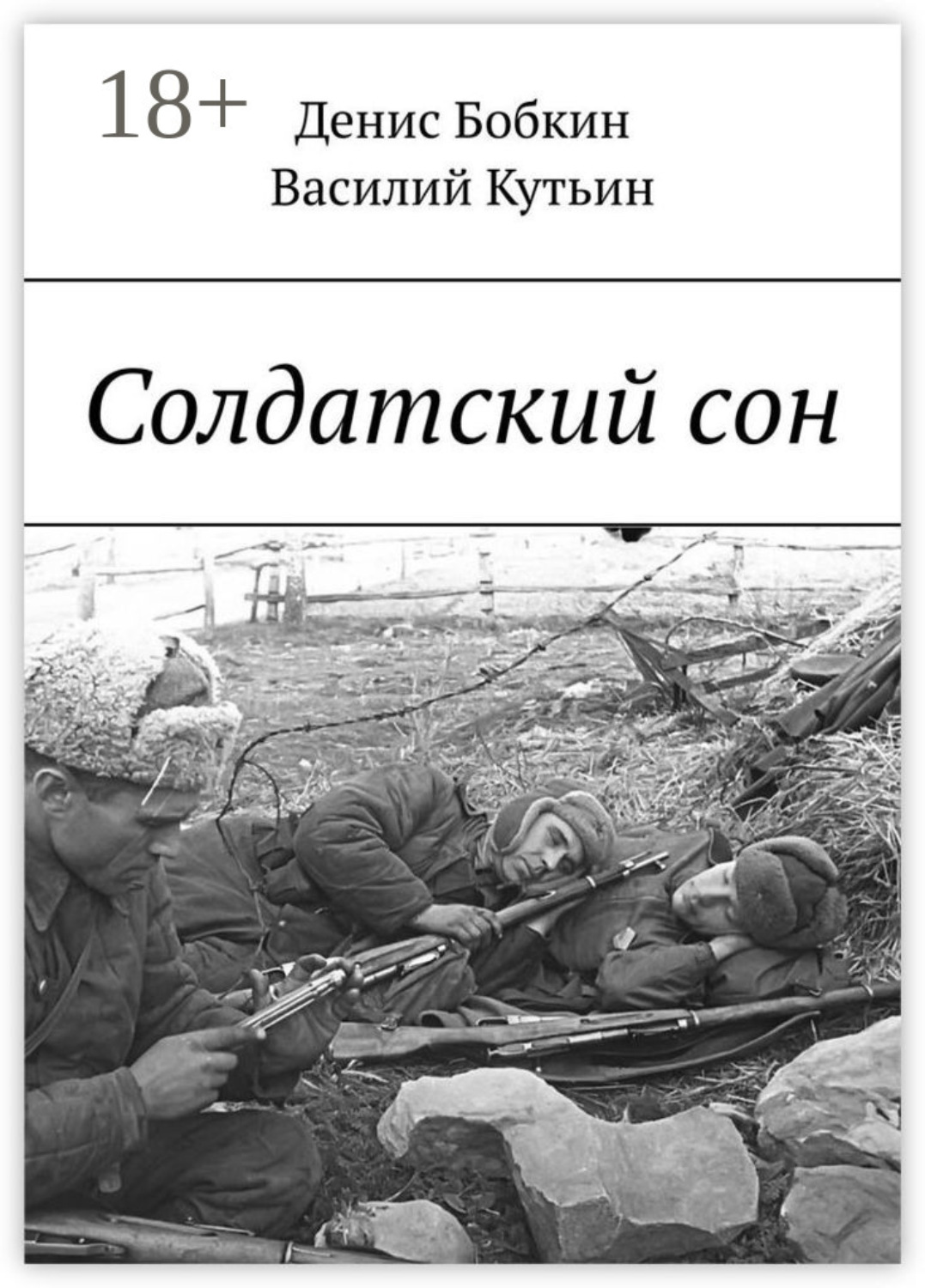 Обложка книги «Солдатский сон»