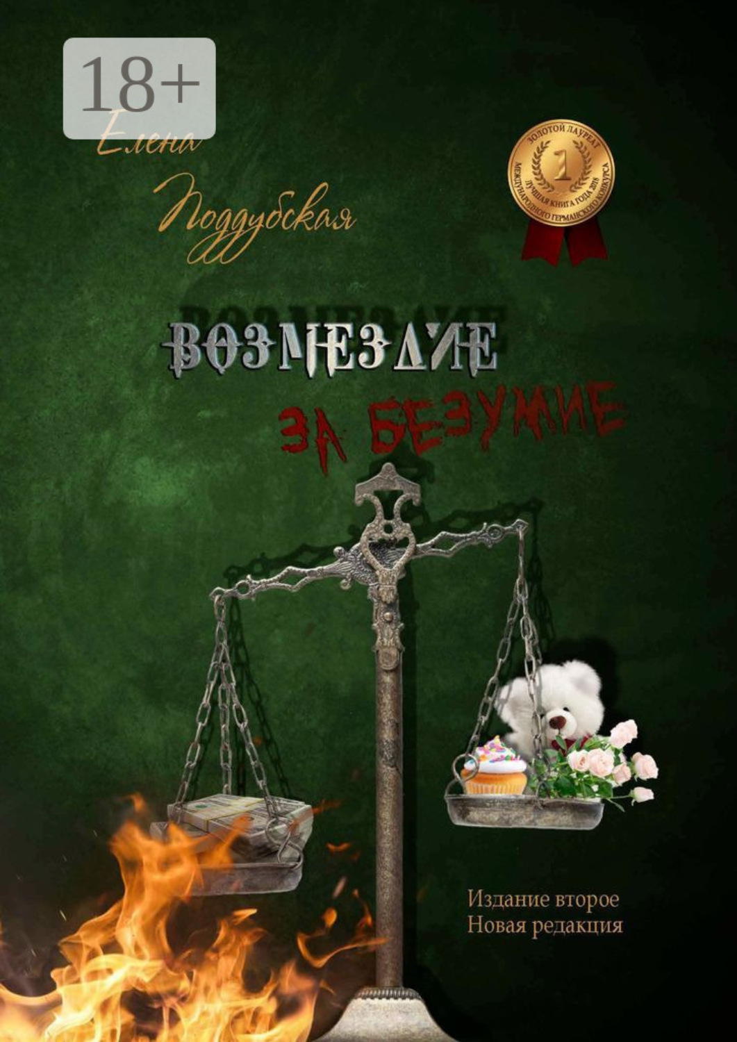 Обложка книги «Возмездие за безумие»