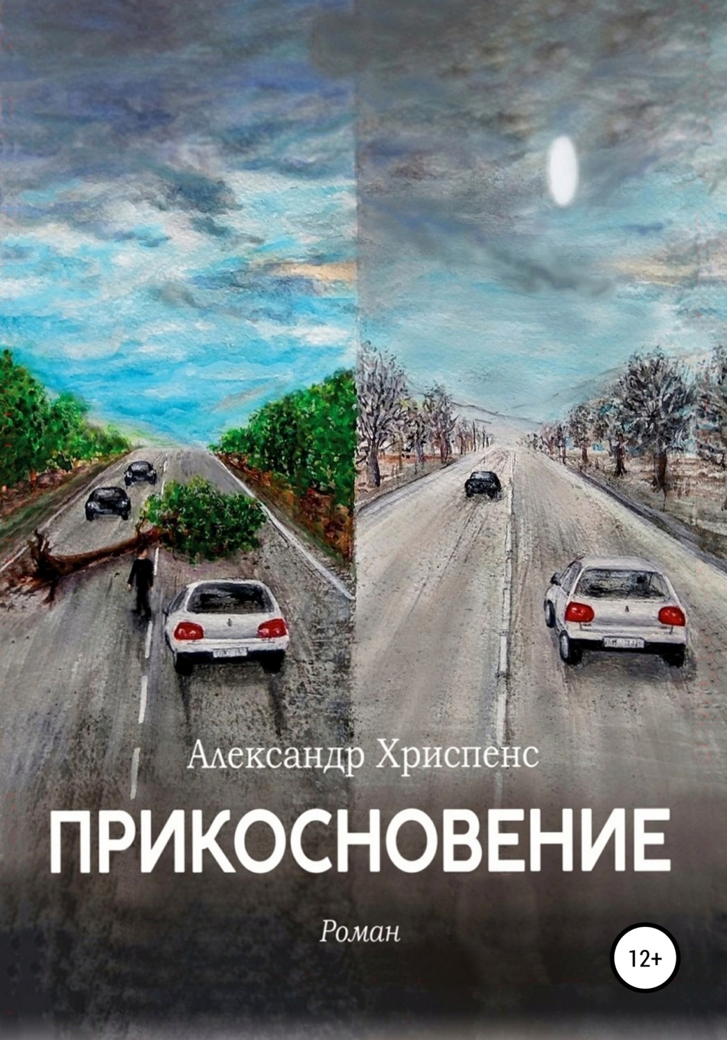 Обложка книги «Прикосновение»