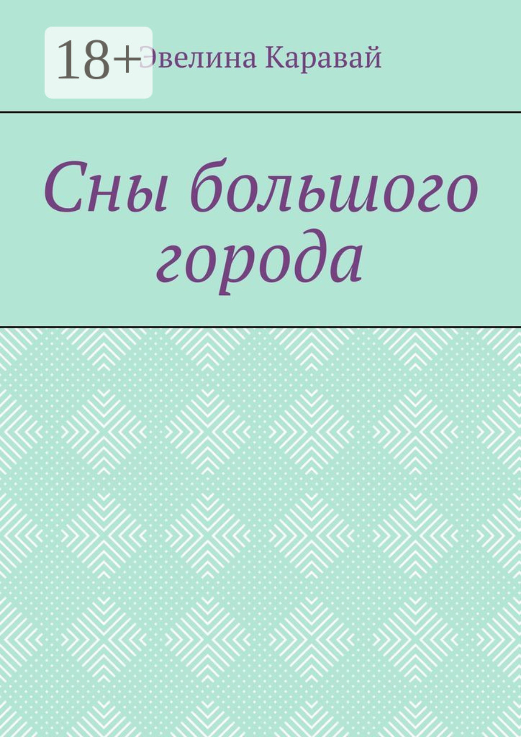 Обложка книги «Сны большого города»
