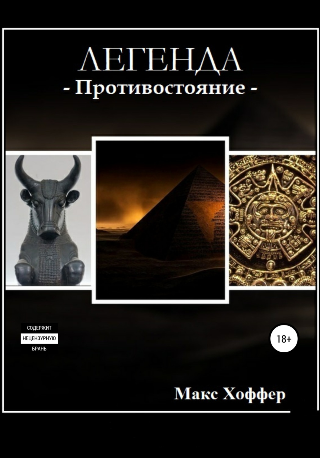 Обложка книги «Легенда»