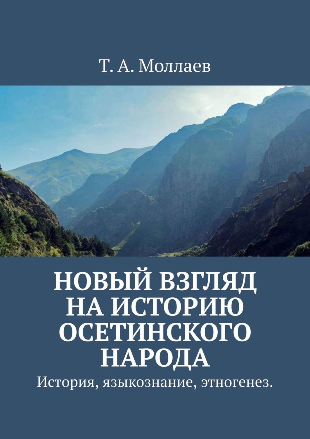 Обложка книги «Новый взгляд на историю осетинского народа. История, языкознание, этногенез»