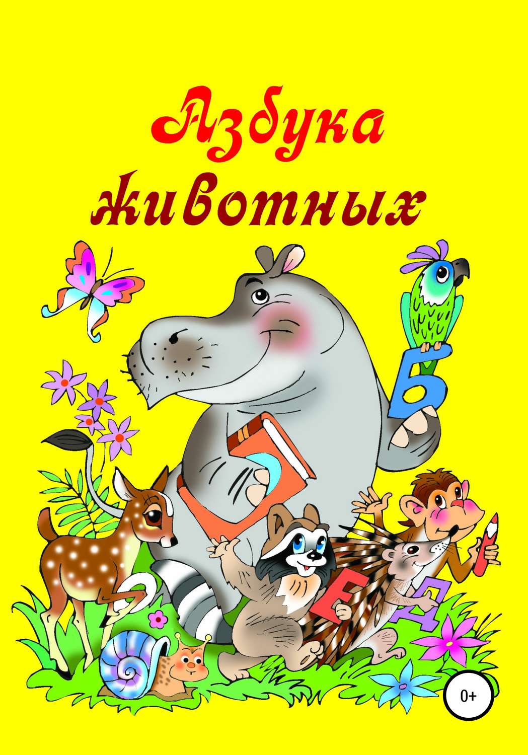 Обложка книги «Азбука животных»