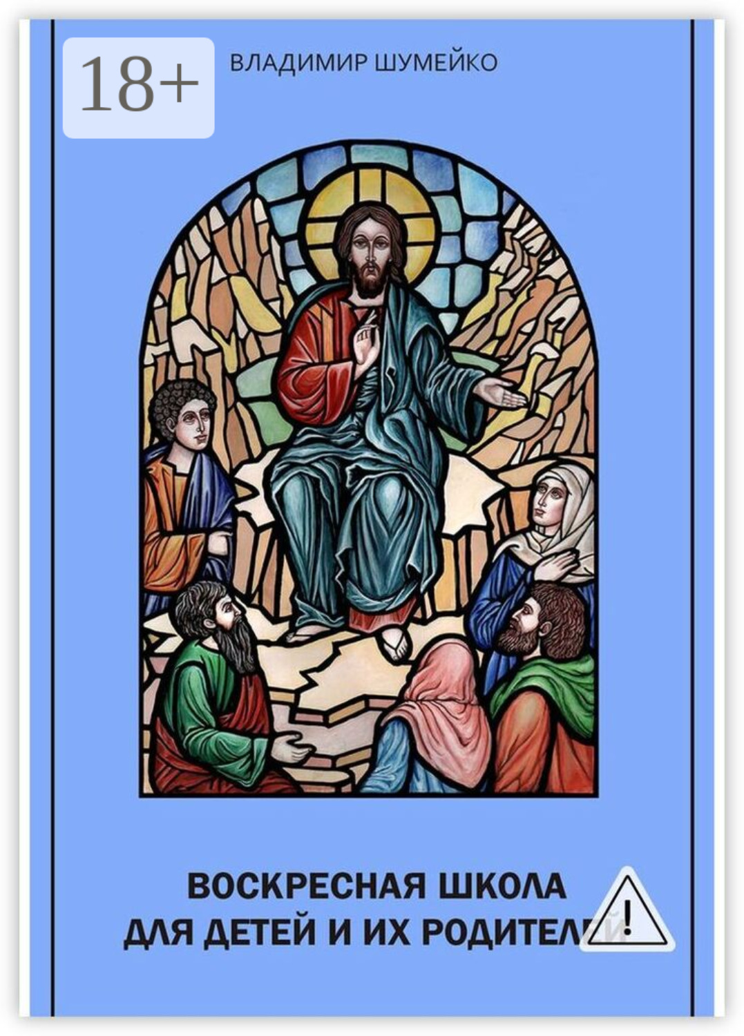 Обложка книги «Воскресная школа для детей и их родителей»