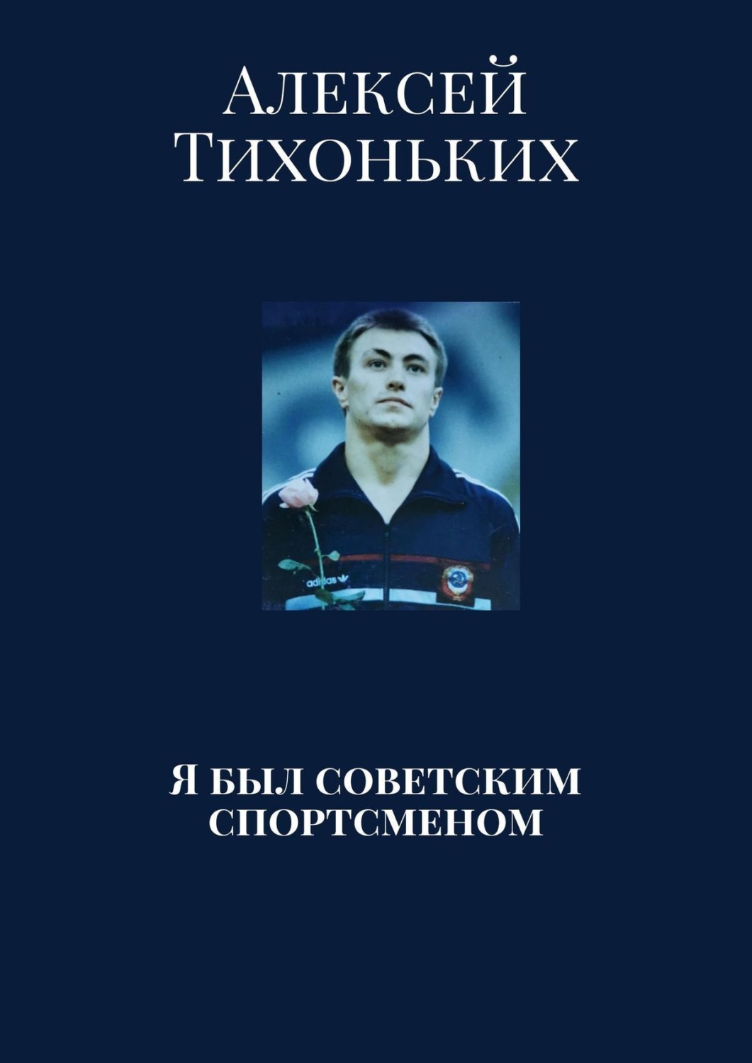 Обложка книги «Я был советским спортсменом»