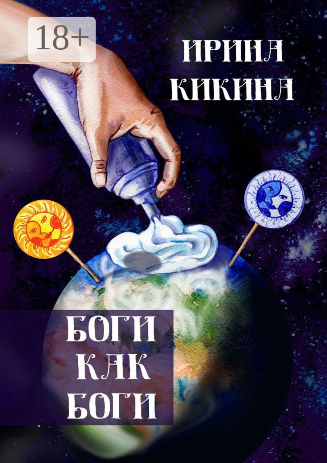 Обложка книги «Боги как боги»