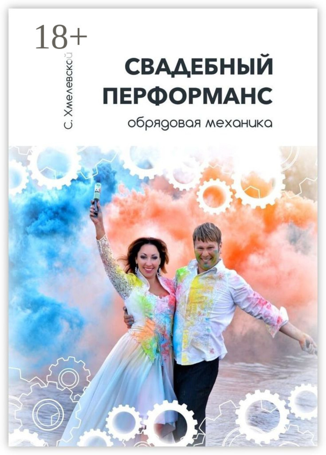 Обложка книги «Свадебный перформанс. Обрядовая механика»