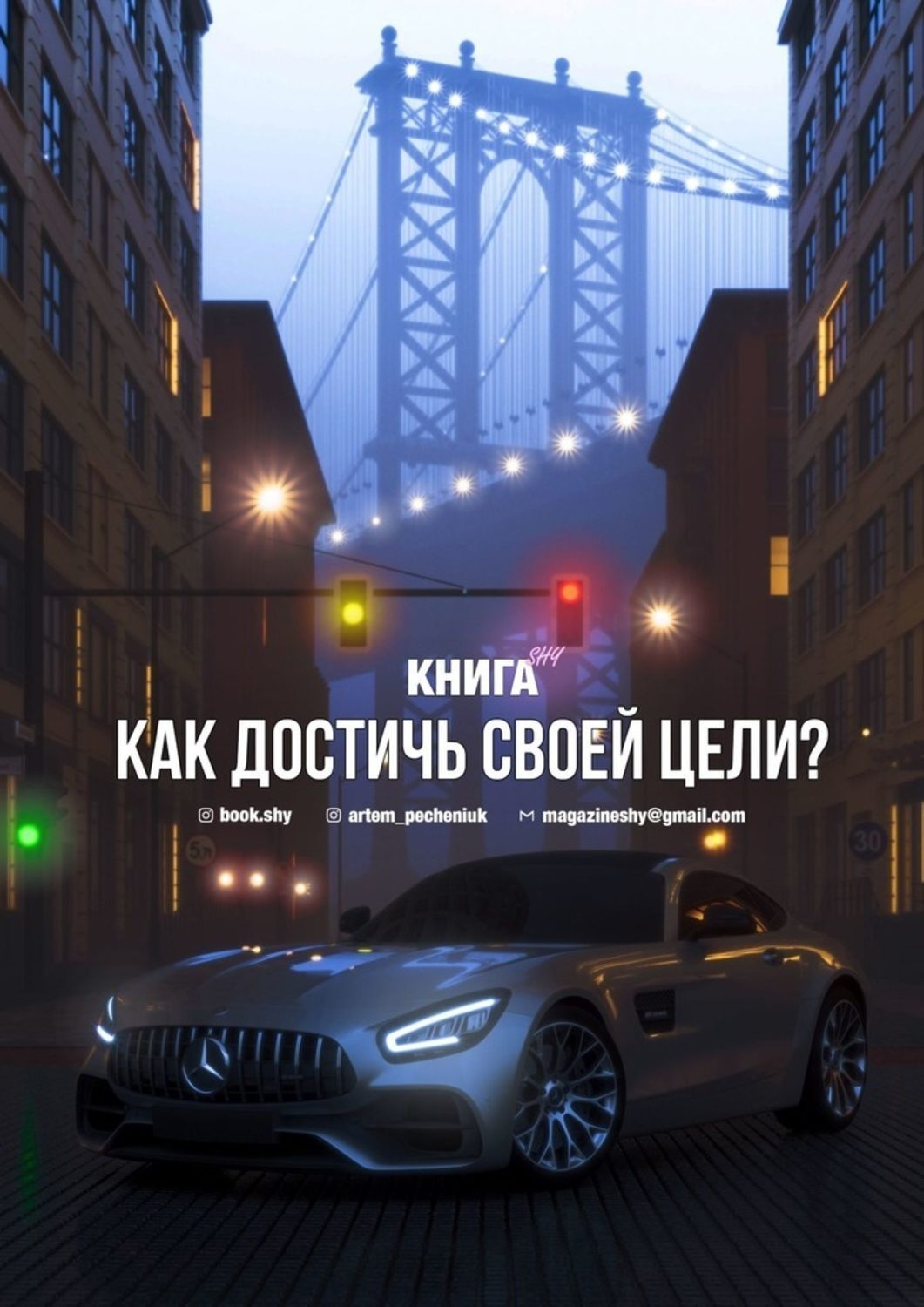 Обложка книги «Как достичь своей цели?»