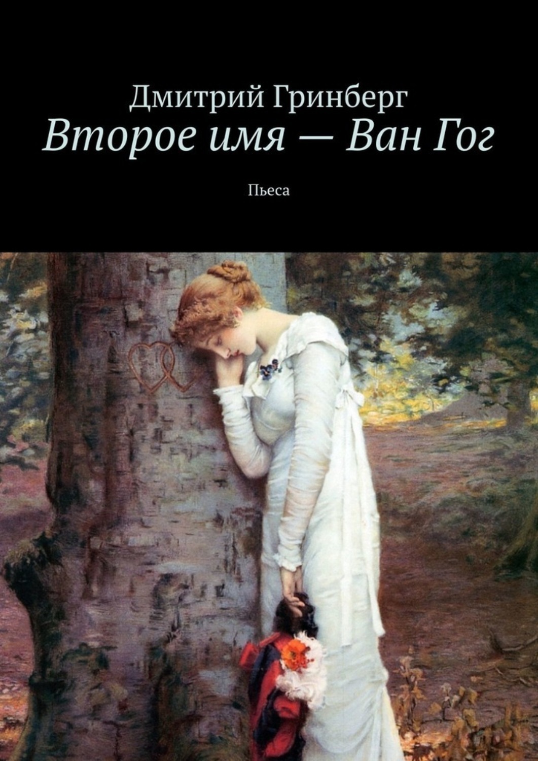 Обложка книги «Второе имя – Ван Гог. Пьеса»