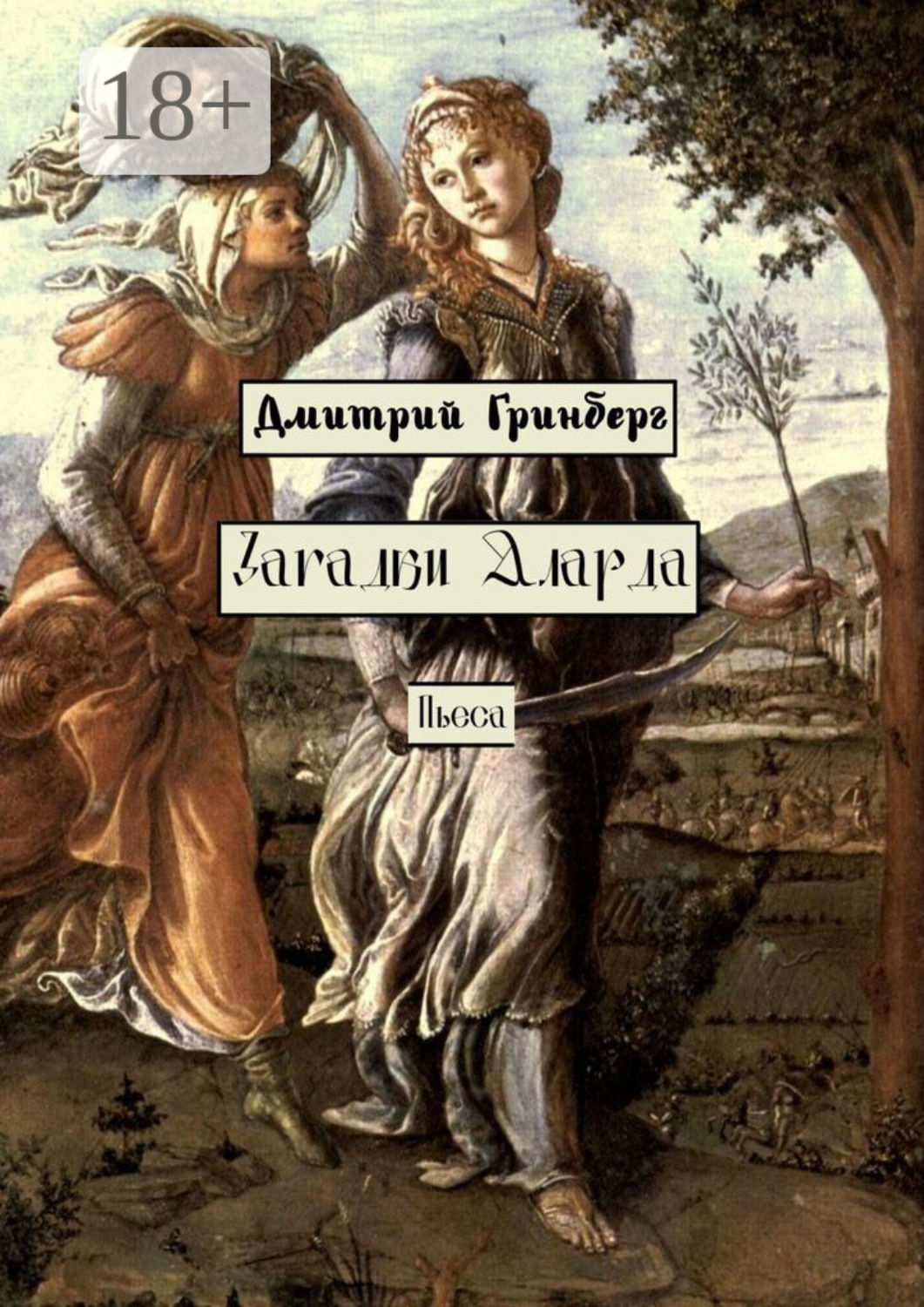 Обложка книги «Загадки Аларда. Пьеса»