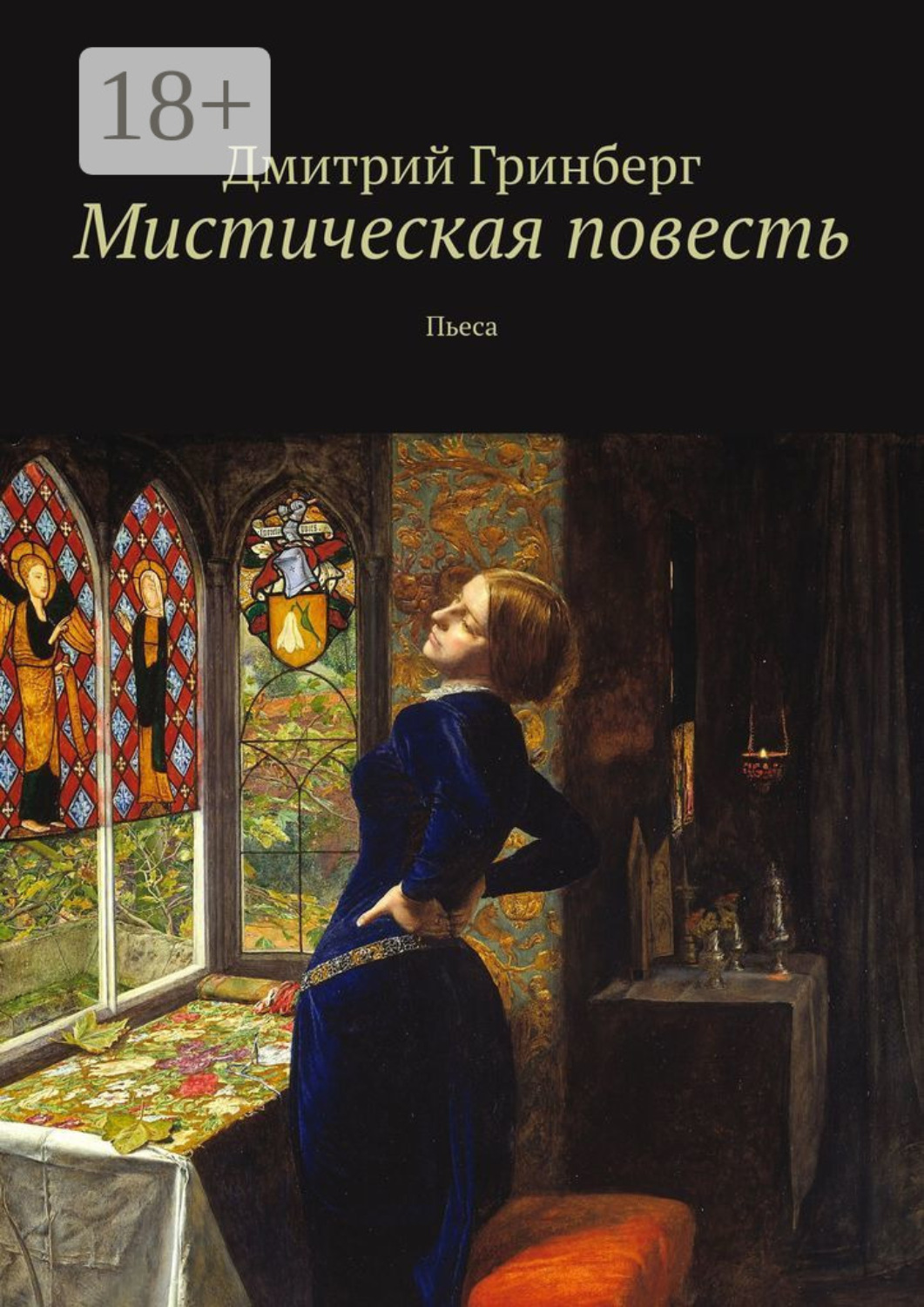 Обложка книги «Мистическая повесть. Пьеса»