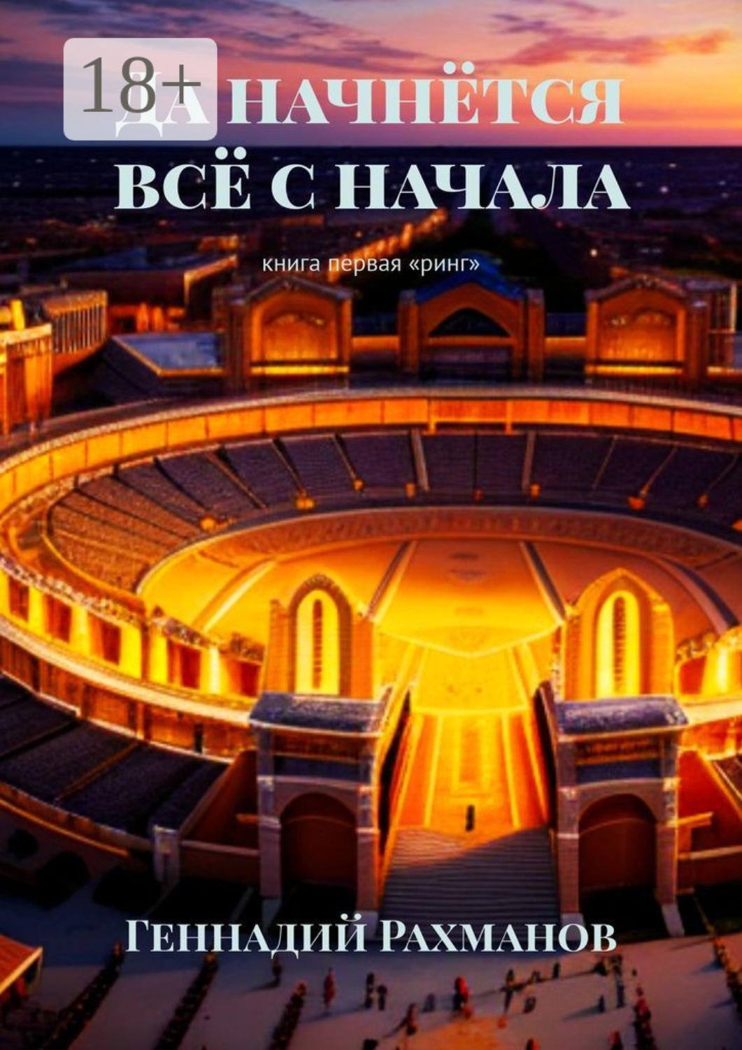 Обложка книги «Да начнётся всё с начала. Книга первая. «Ринг»»