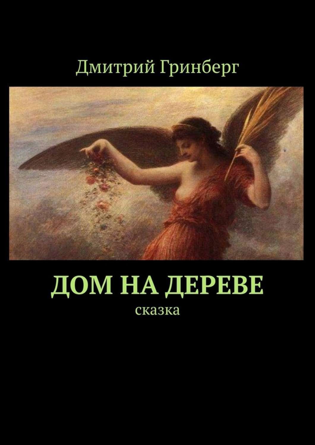 Обложка книги «Дом на дереве. Сказка»