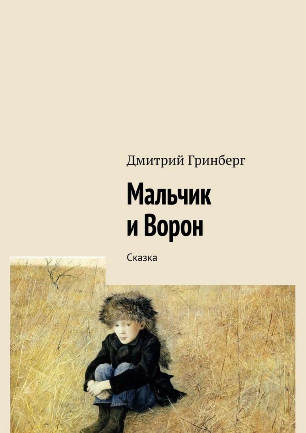 Обложка книги «Мальчик и Ворон. Сказка»