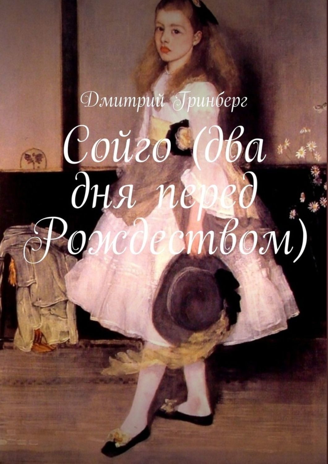 Обложка книги «Сойго (два дня перед Рождеством)»