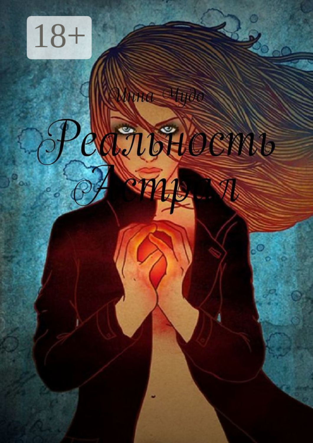 Обложка книги «Реальность Астрал»