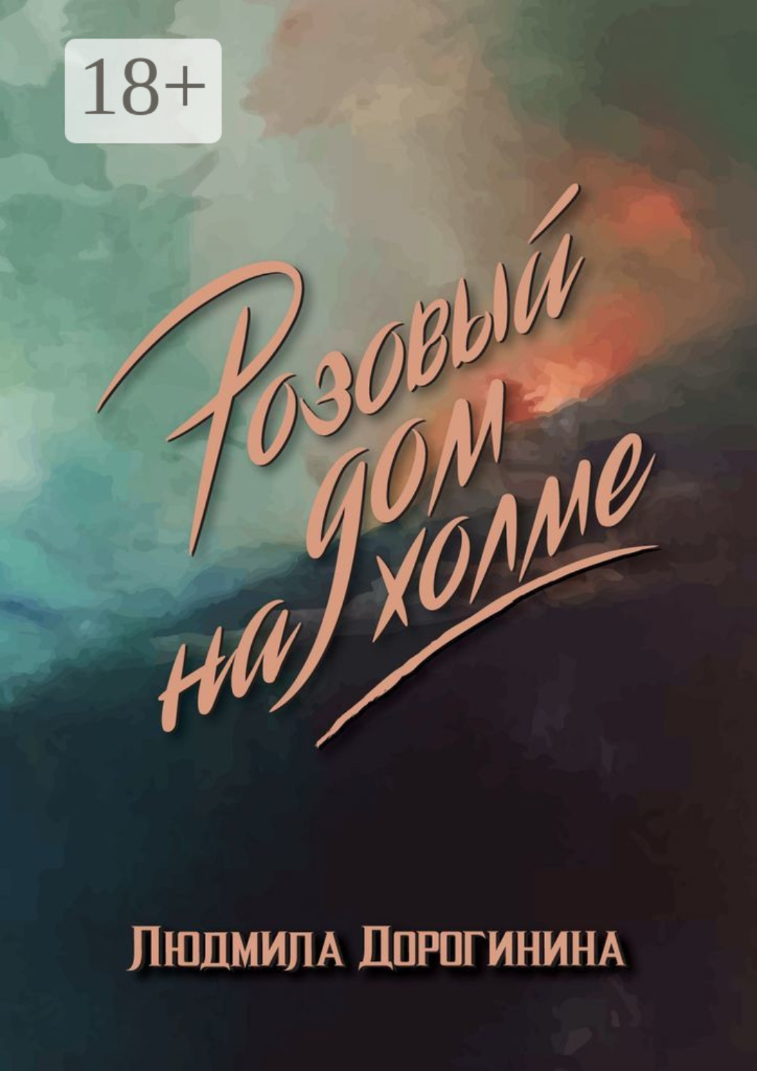 Обложка книги «Розовый дом на холме»