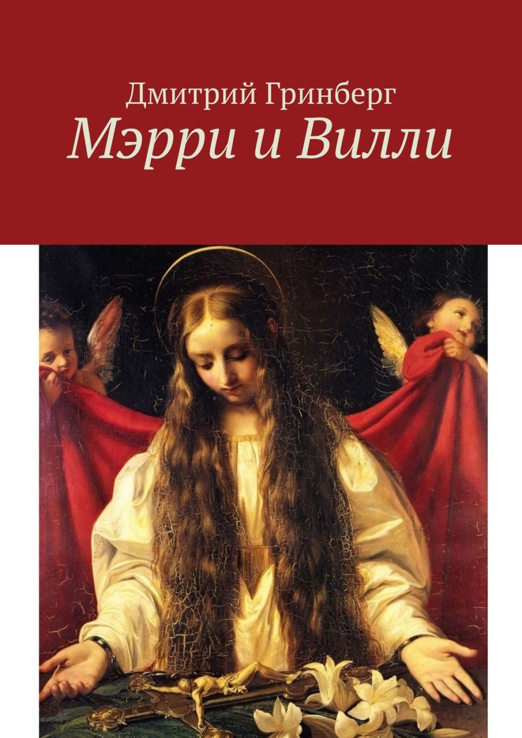 Обложка книги «Мэрри и Вилли»