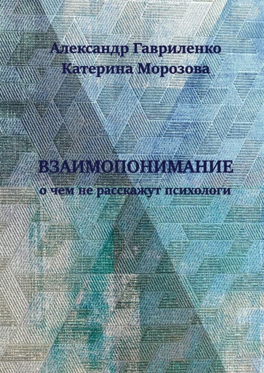 Обложка книги «Взаимопонимание. О чем не расскажут психологи»