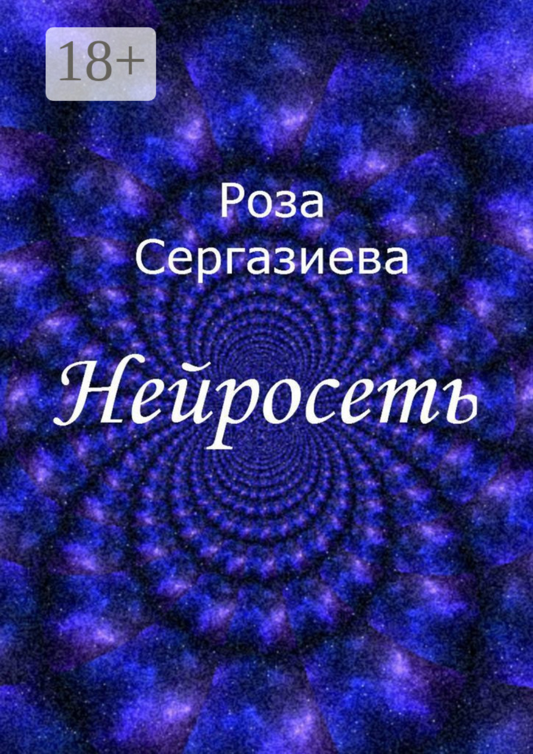 Обложка книги «Нейросеть»