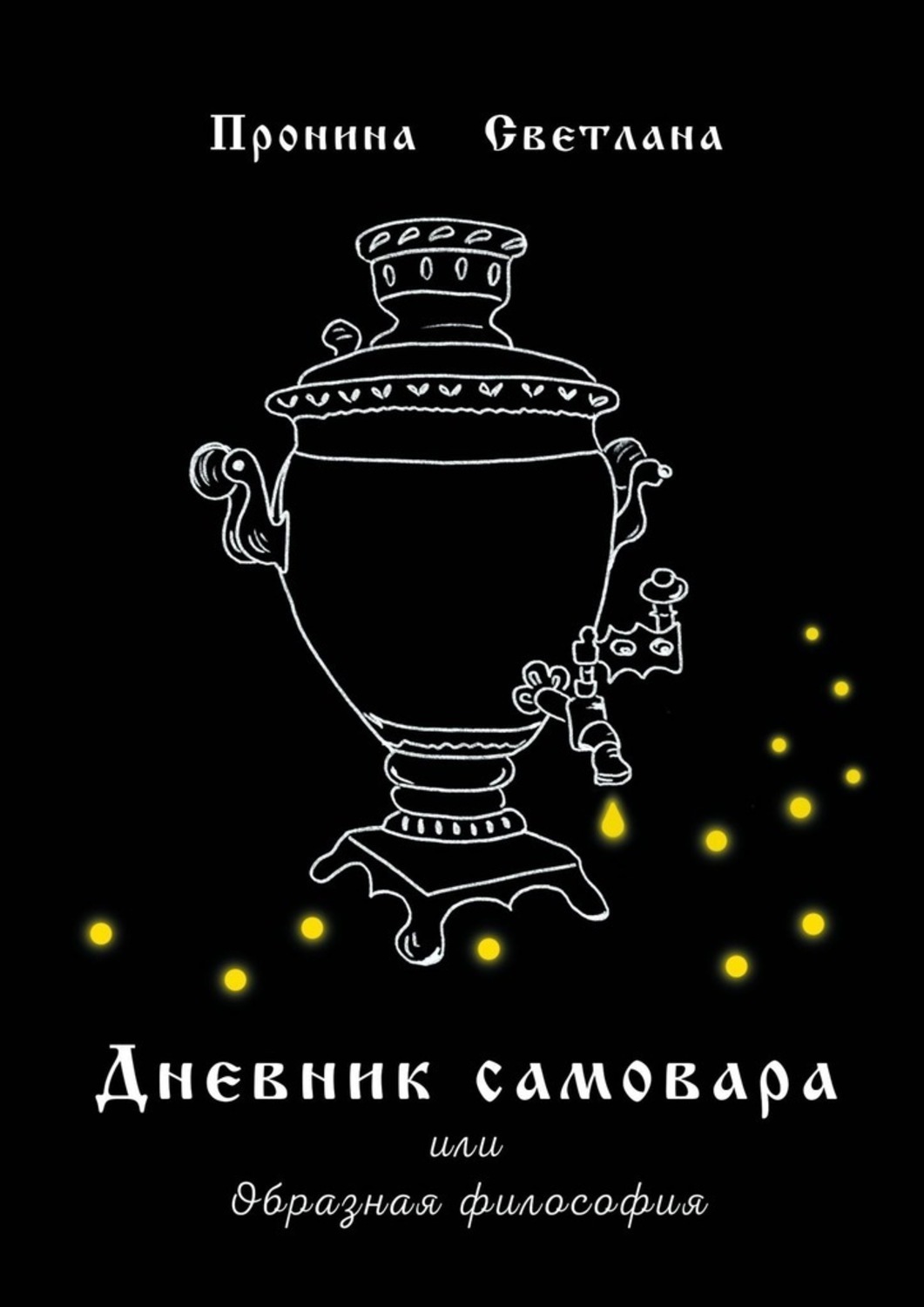 Обложка книги «Дневник самовара. Или Образная философия»