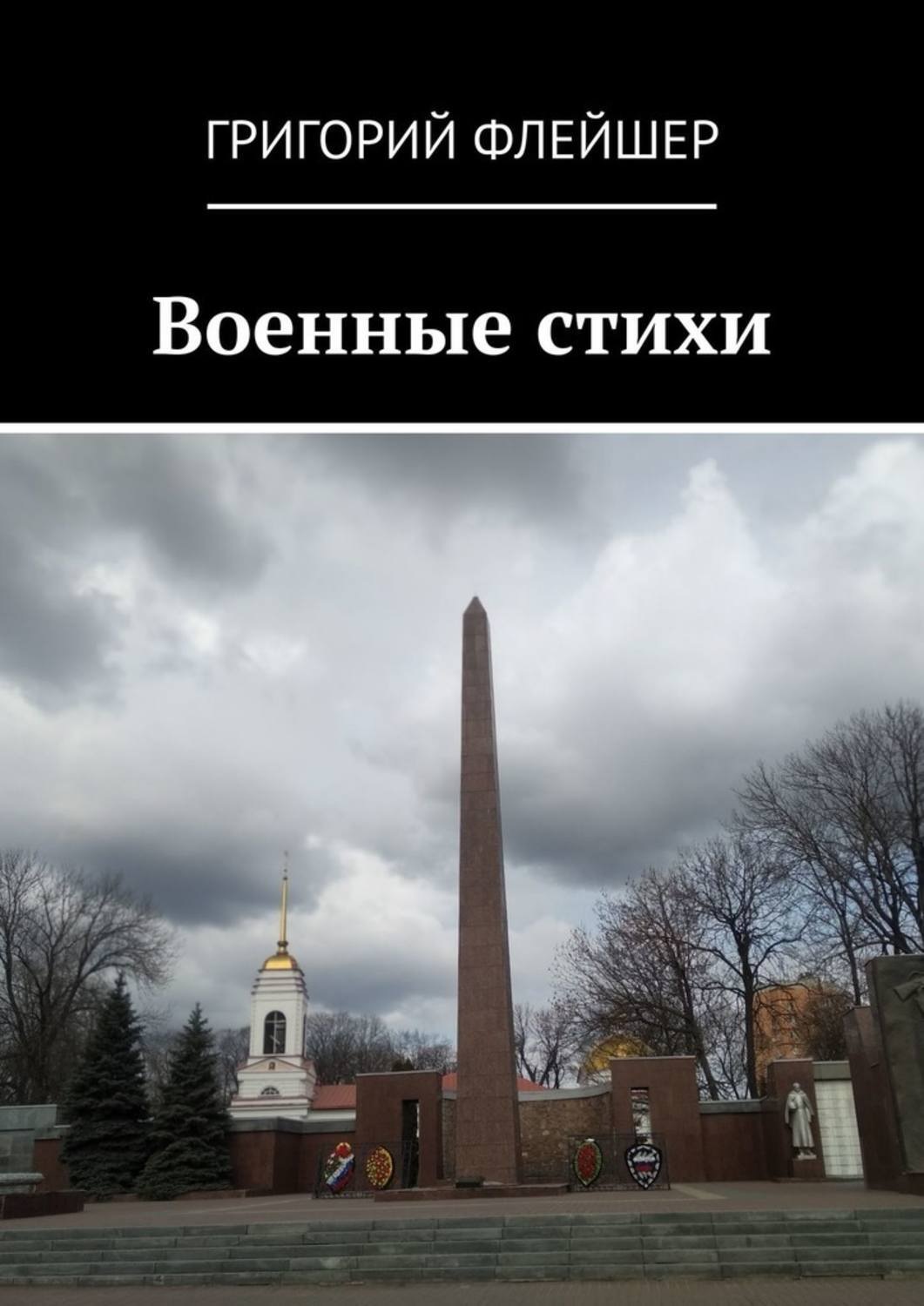 Обложка книги «Военные стихи»