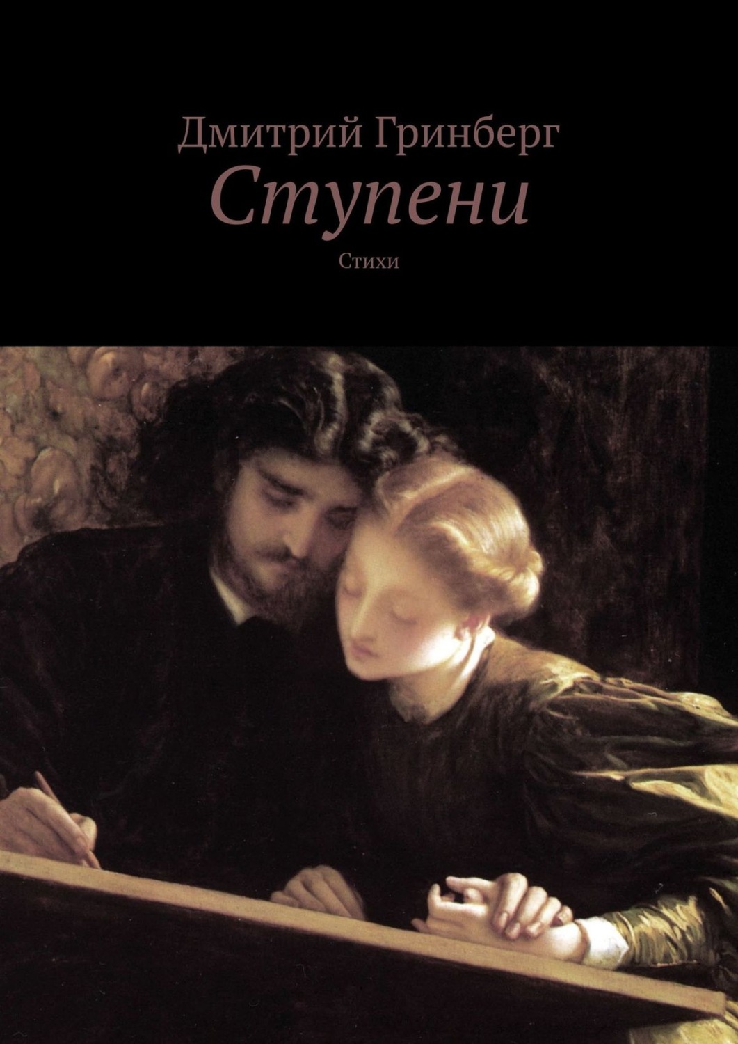 Обложка книги «Ступени. Стихи»